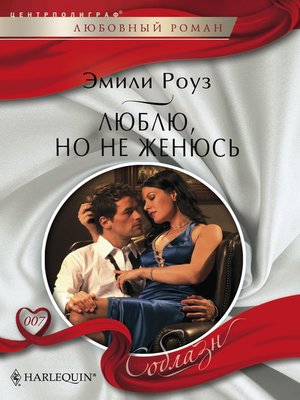 cover image of Люблю, но не женюсь